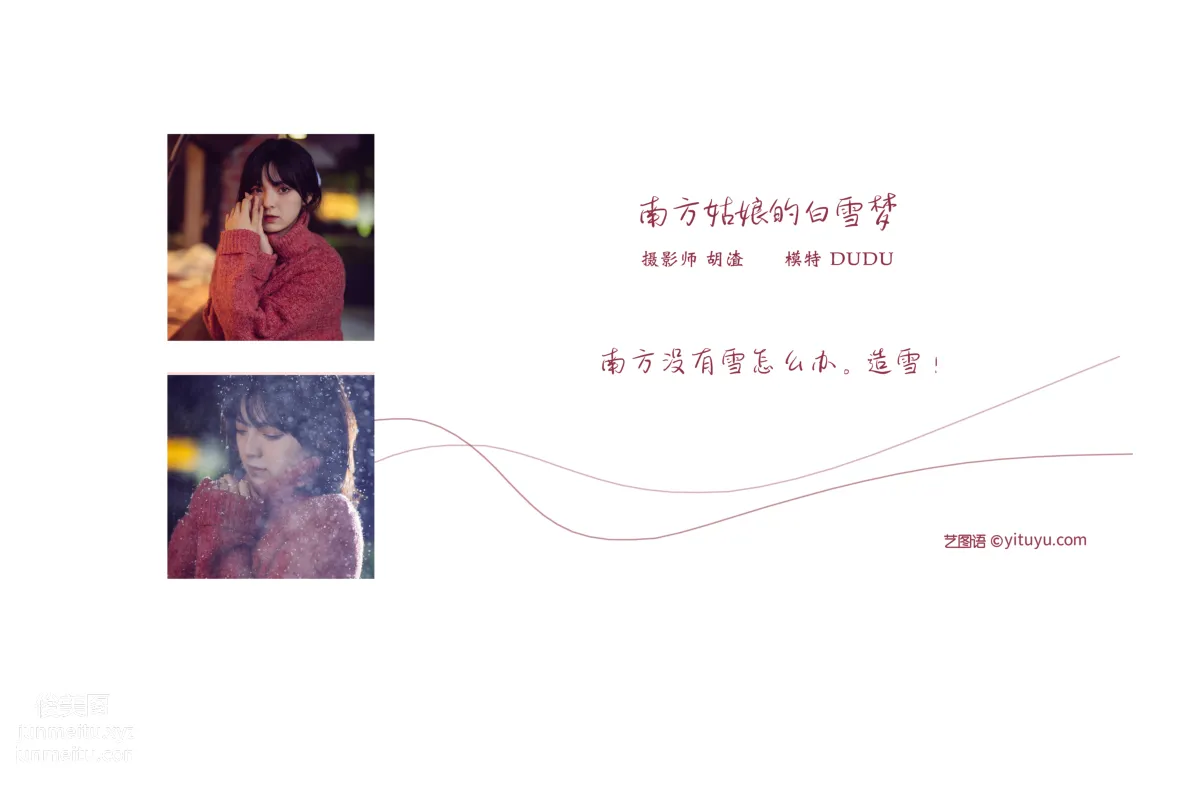 [YITUYU藝圖語]2022.01.06 南方姑娘的白雪夢 dudu 1
