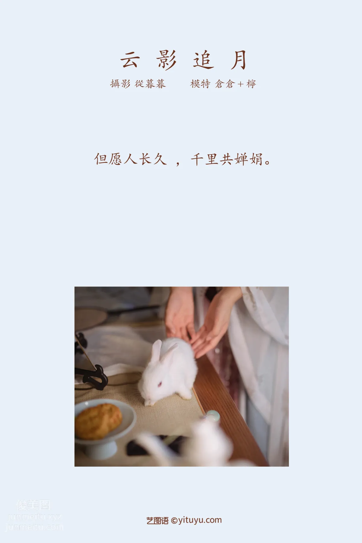 [YITUYU藝圖語]2022.01.13 雲影乘月 倉倉 1
