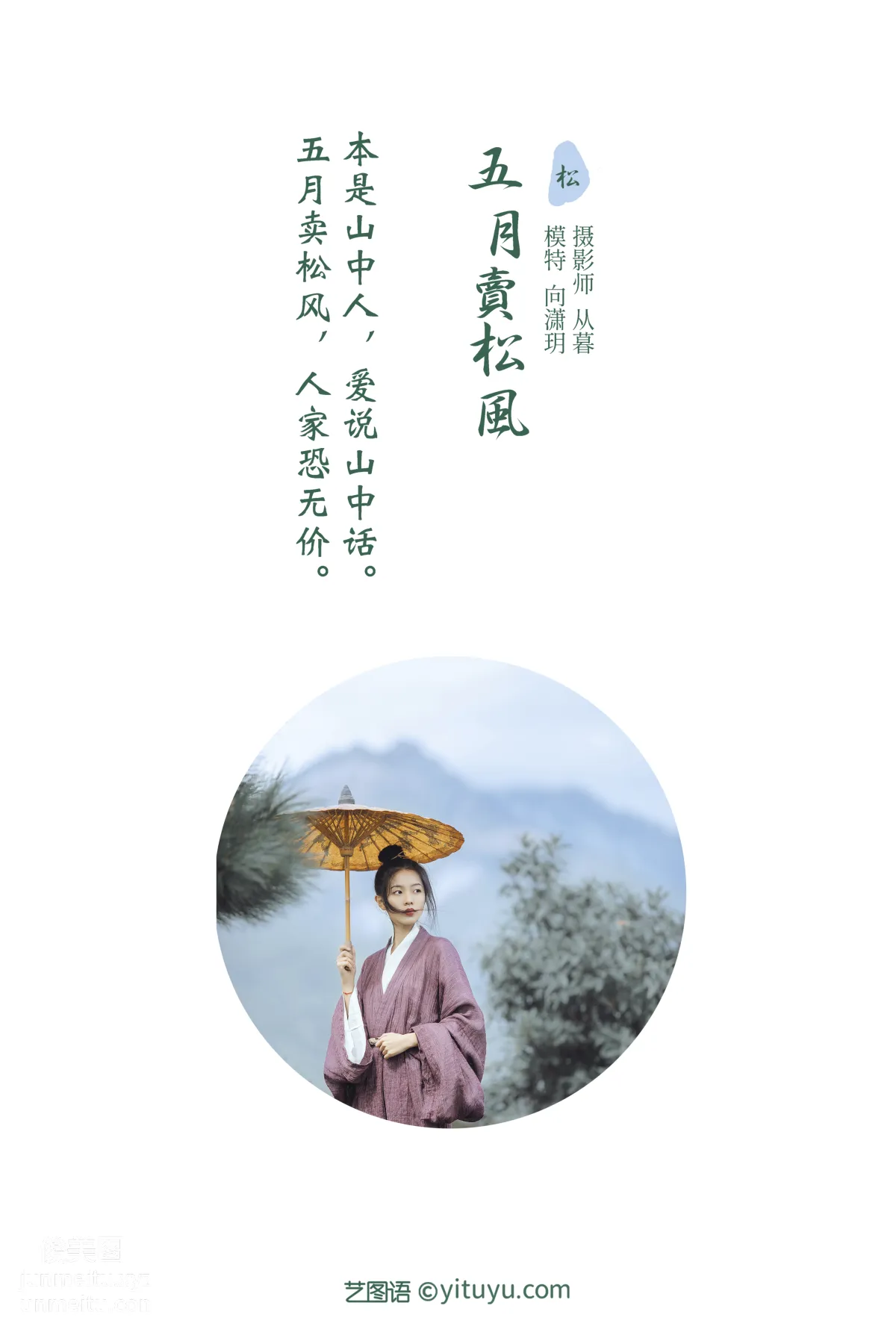 [YITUYU藝圖語]2022.01.13 五月賣松風 向潇玥 1