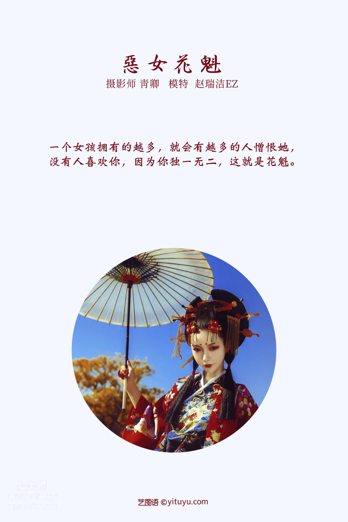 [YITUYU藝圖語]2022.01.15 惡女花魁 趙瑞潔EZ_ 1