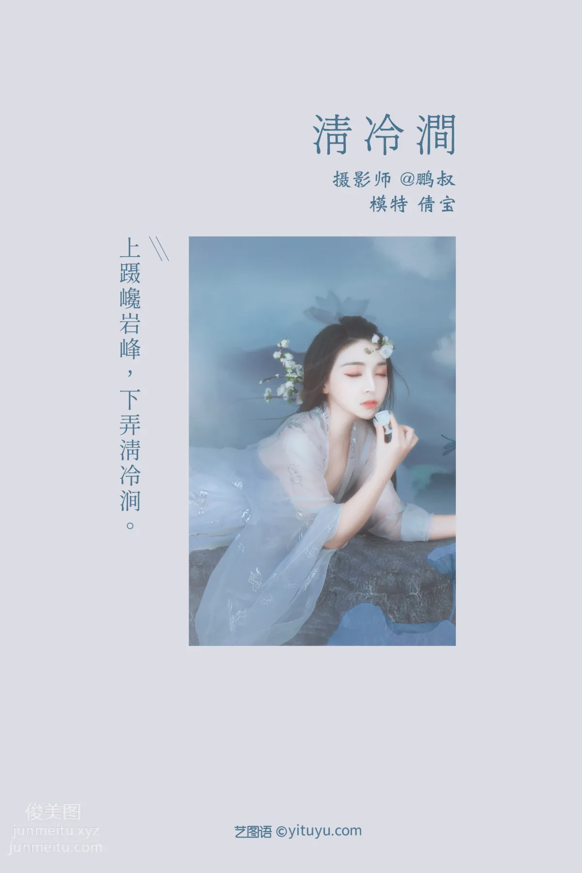 [YITUYU藝圖語]2022.01.17 清冷澗 倩寶 1