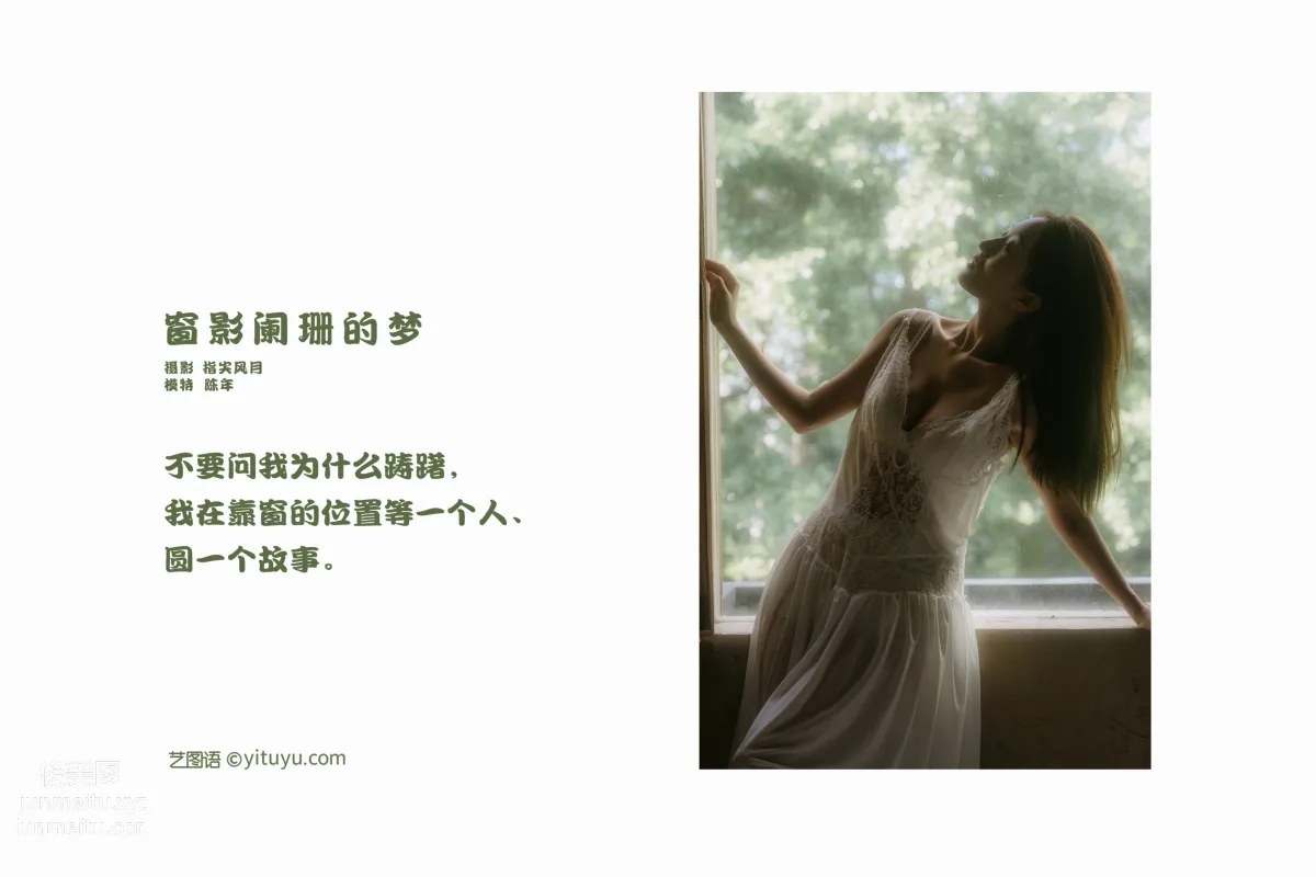 [YITUYU藝圖語]2022.01.25 窗影闌珊的夢 陳年 1