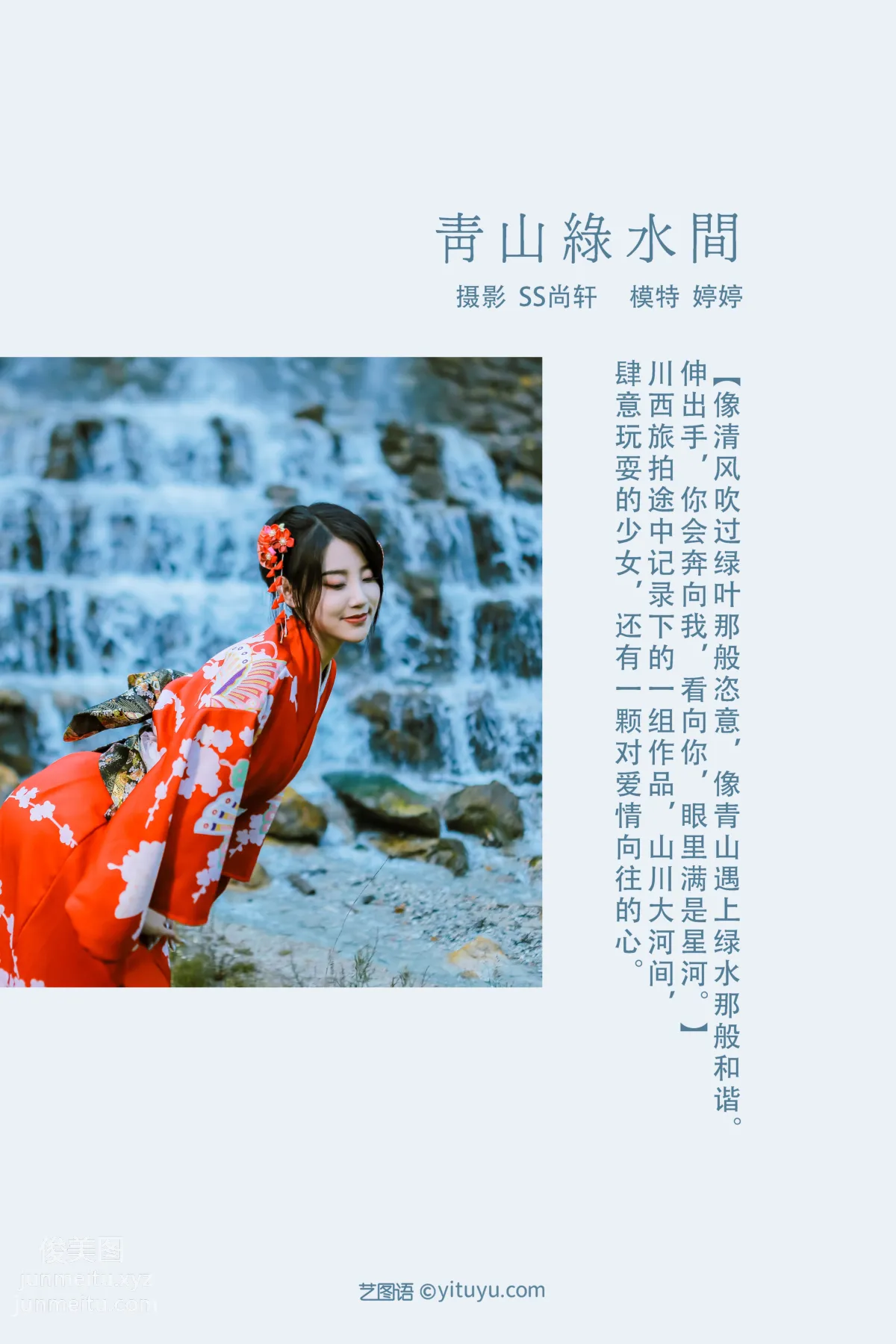 [YITUYU藝圖語]2022.02.01 青山綠水間 婷婷 1