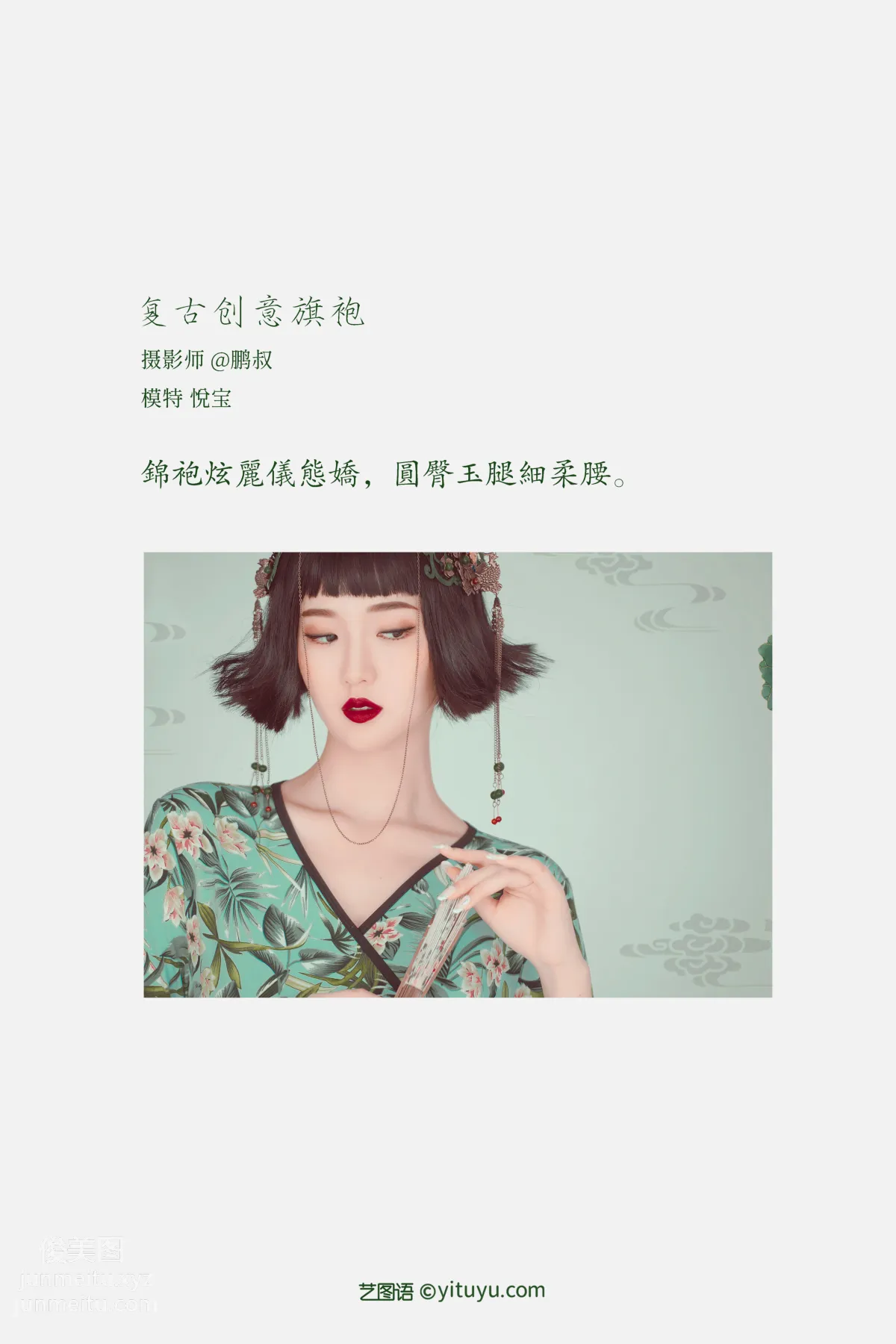 [YITUYU藝圖語]2022.02.08 複古創意旗袍 悅寶 1