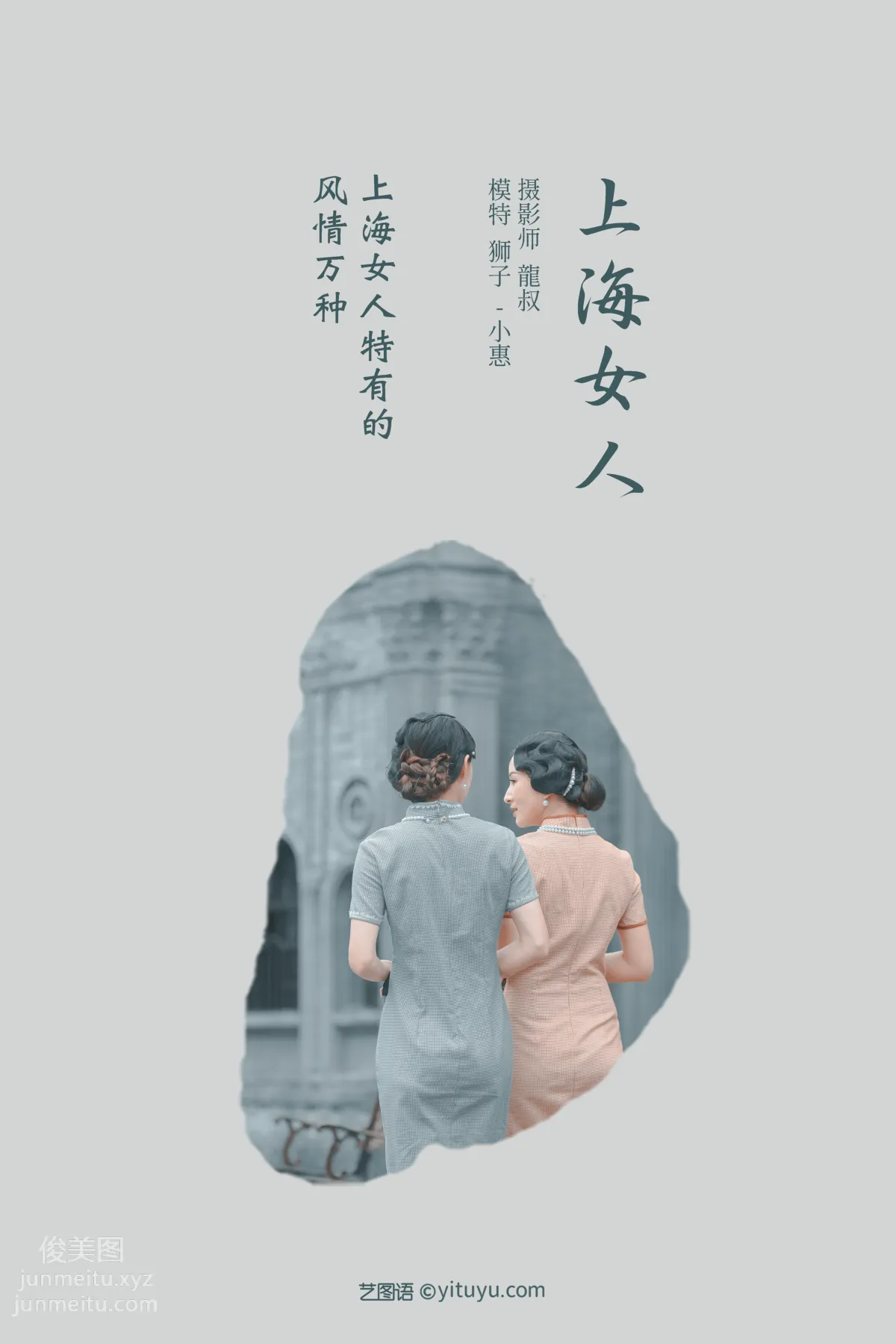 [YITUYU藝圖語]2022.02.10 上海女人 獅子女王 1