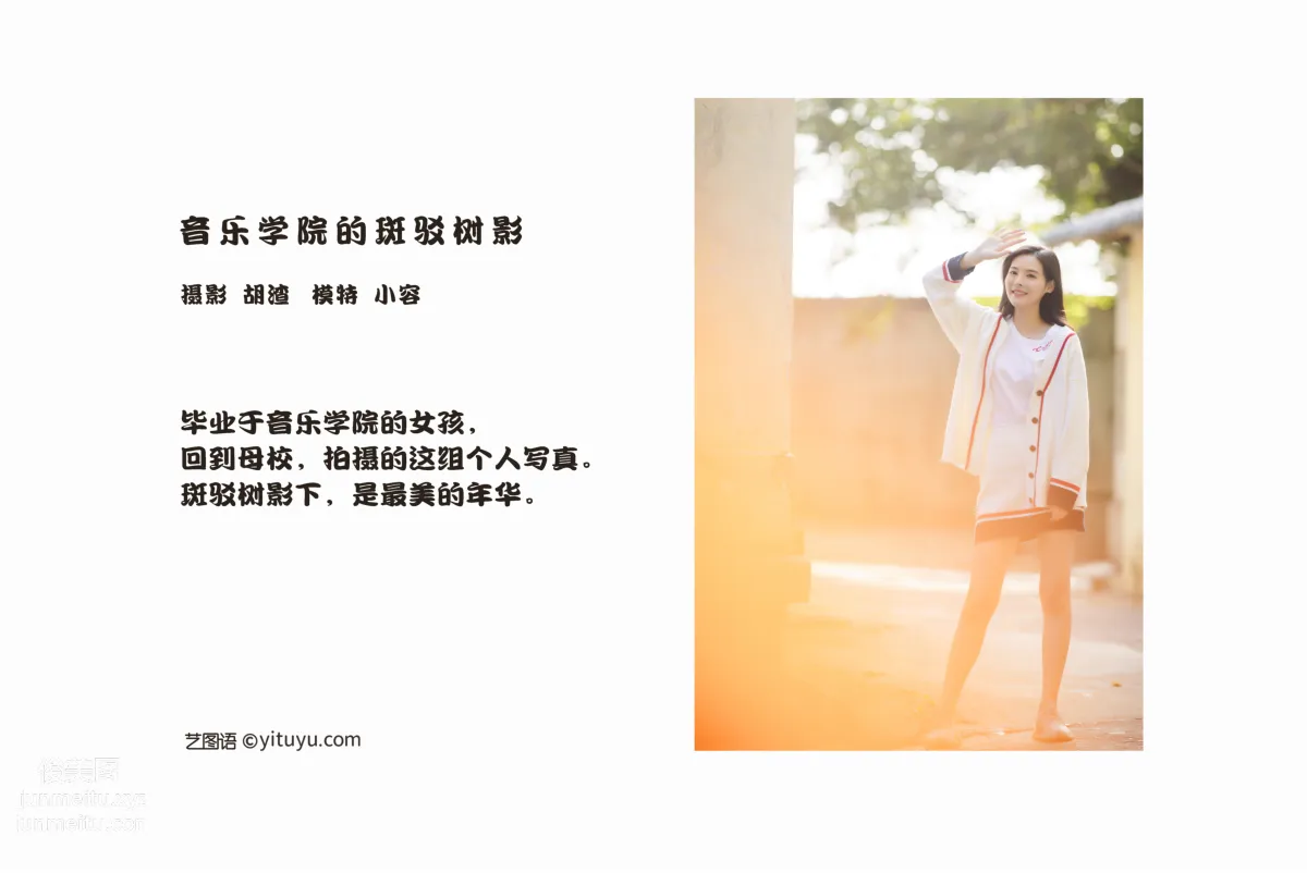 [YITUYU藝圖語]2022.02.12 音樂學院斑駁的光影 小容 1