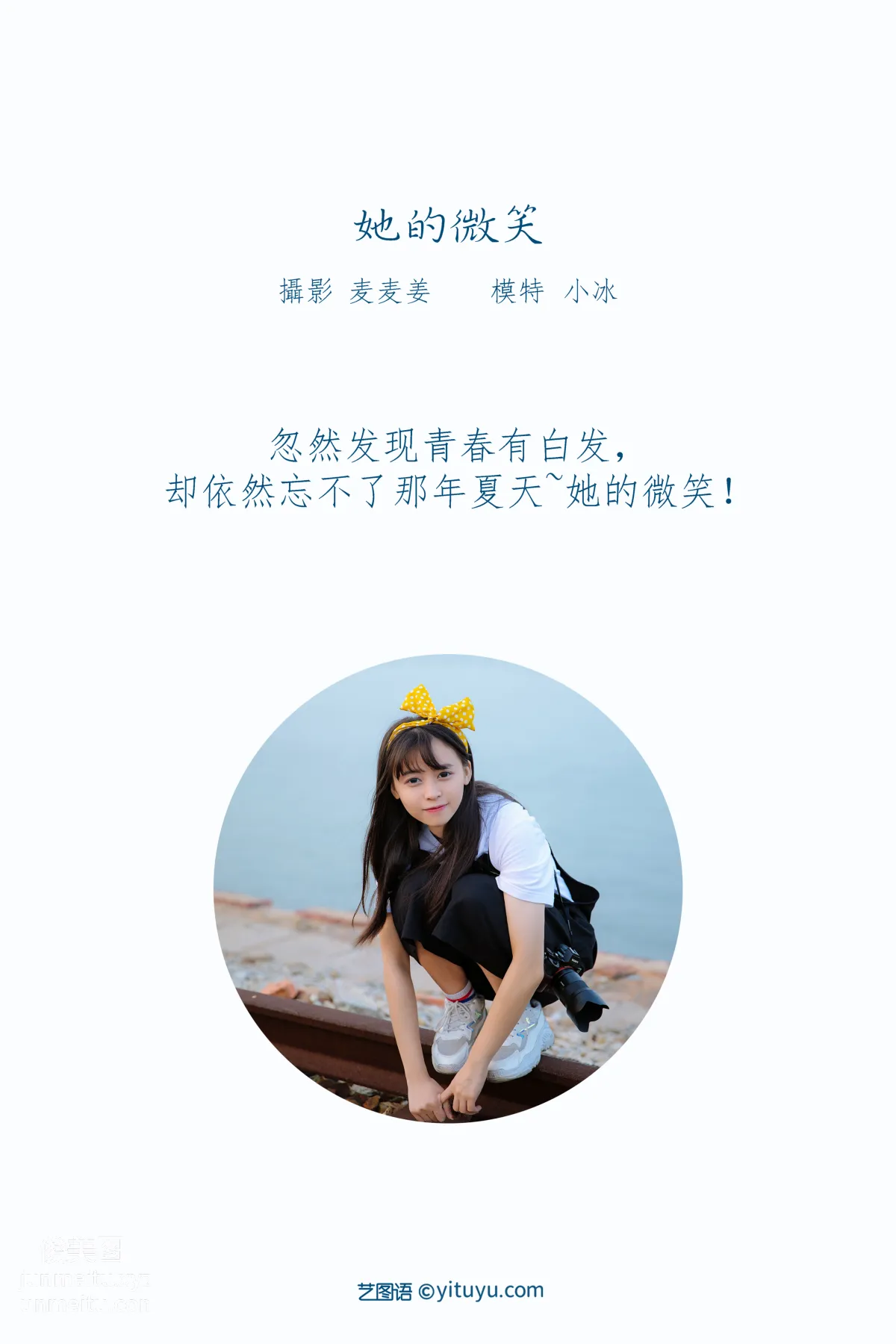 [YITUYU藝圖語]2022.02.21 她的微笑 慕容寒冰_ 1