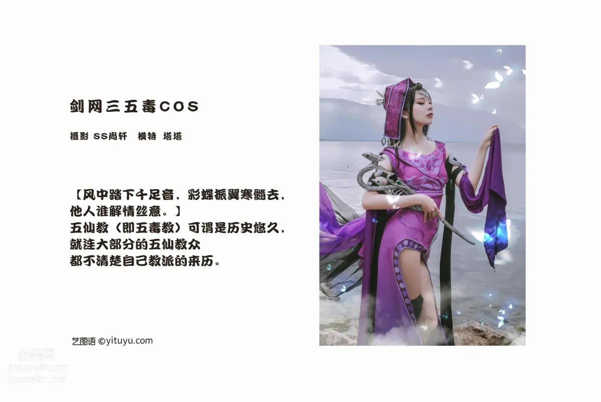 [YITUYU藝圖語]2022.02.23 劍網三五毒COS 塔塔 1