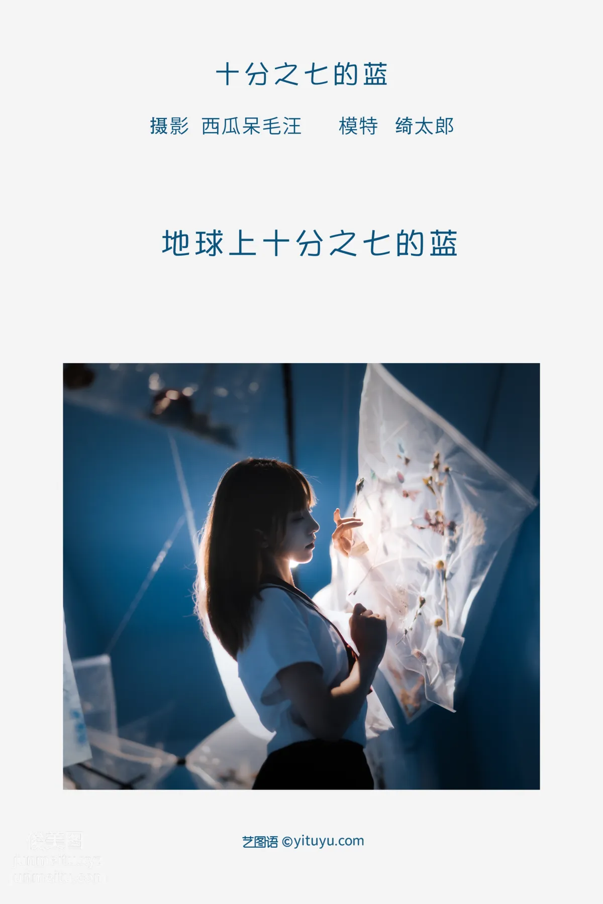 [藝圖語] 2022.05.20 十分之七的藍 Kitaro_绮太郎 2