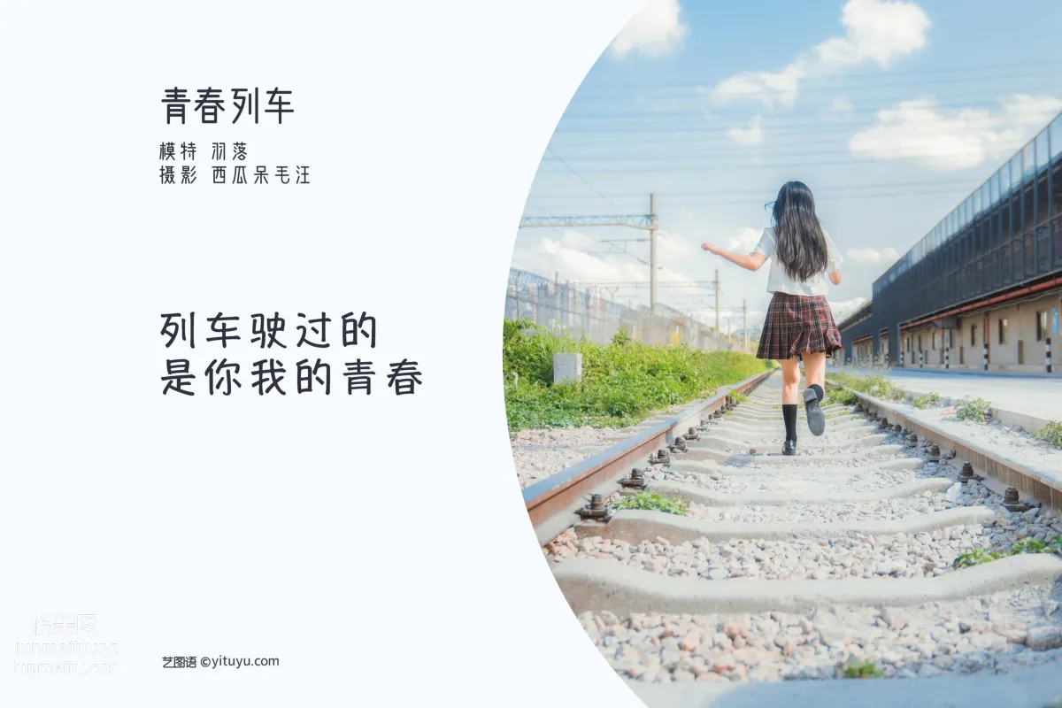 [藝圖語] 2022.05.21 青春列車 魯魯羽落子 2