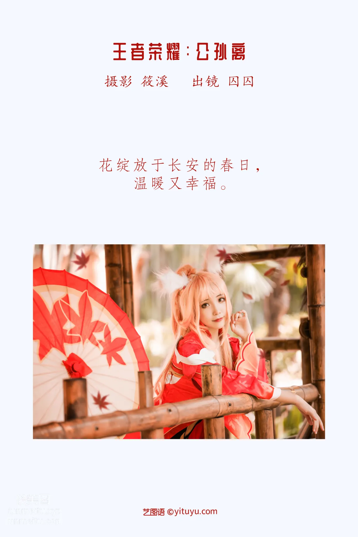 [藝圖語] 2022.05.23 王者榮耀：公孫離 囚囚 2