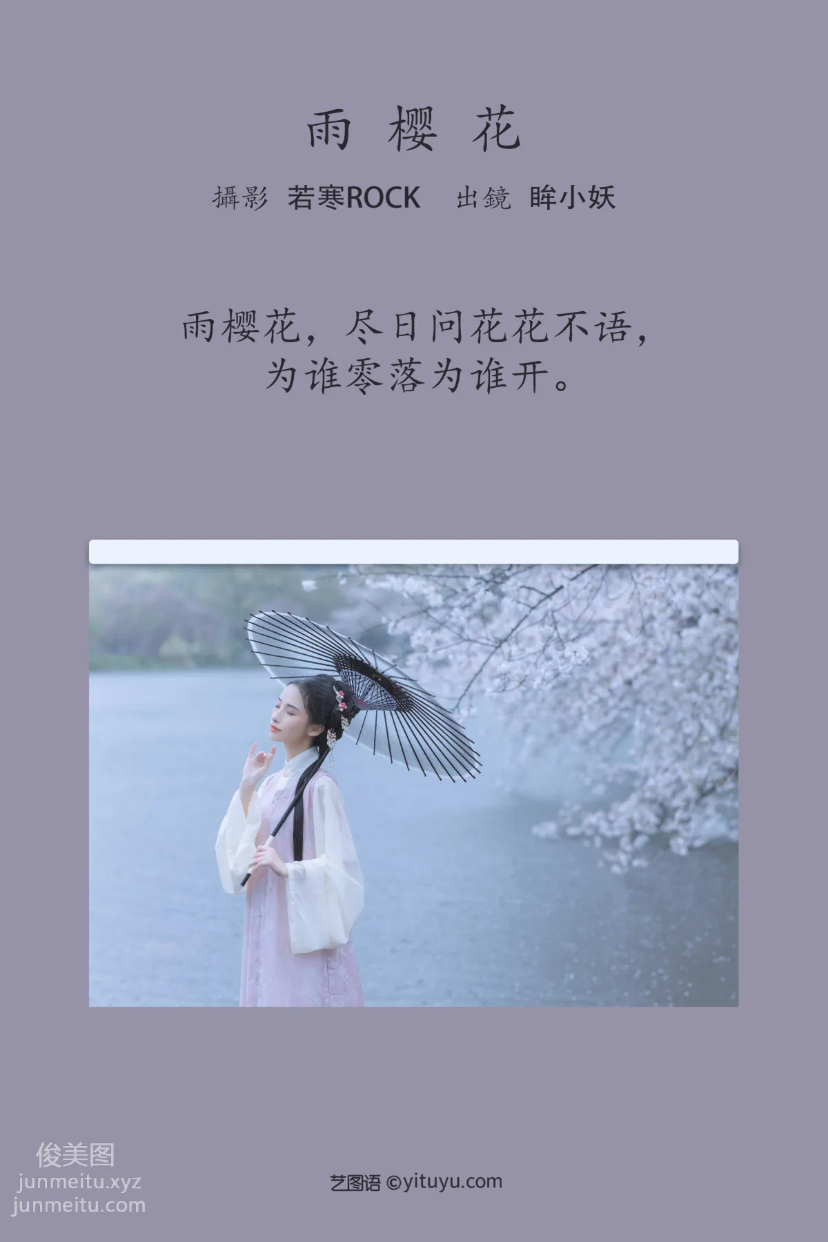 [藝圖語] 2022.05.25 雨櫻花 眸小妖 2