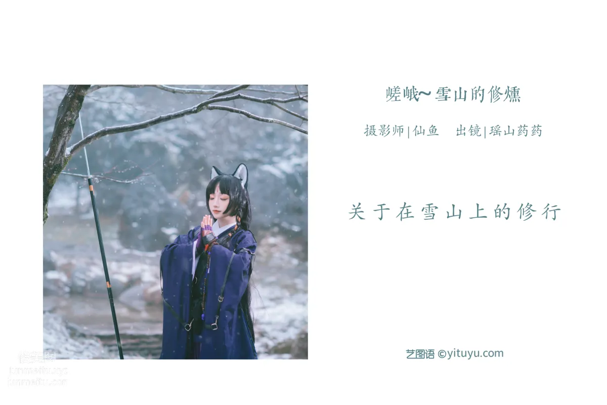 [藝圖語] 2022.05.28 嵯峨 ~雪山的修煉 遙山藥藥 2
