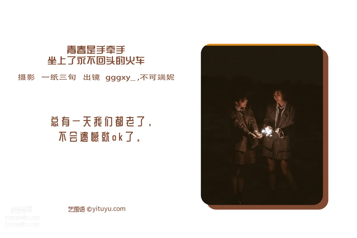 [藝圖語] 2022.05.29 青春是手牽手坐上了永不回頭的火車 不可端妮 2