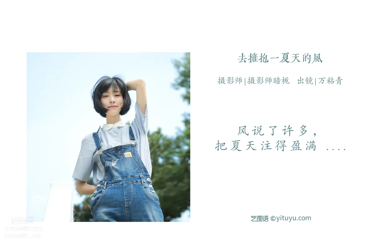 [藝圖語] 2022.06.02 去擁抱一夏天的風 萬粘青 2