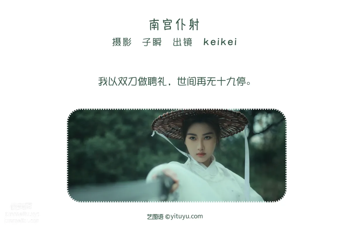 [藝圖語] 2022.06.08 南宮仆射 keikei白茶清歡 2