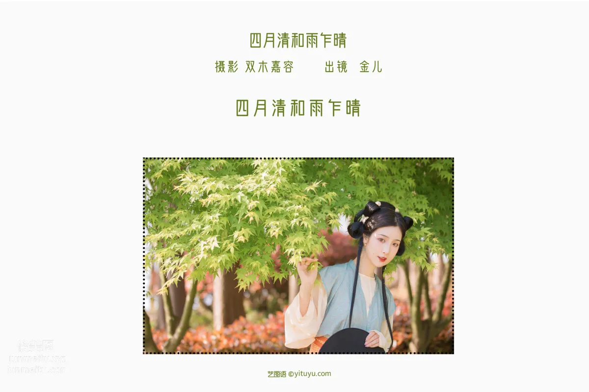 [藝圖語] 2022.06.20 四月清和雨乍晴 我是金兒呀 2