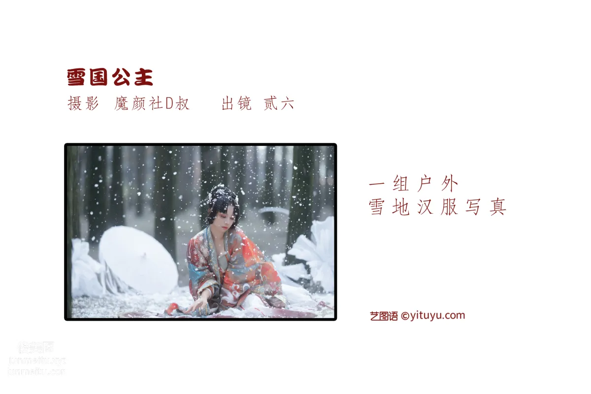 [藝圖語] 2022.06.20 雪國公主 貳加六 2