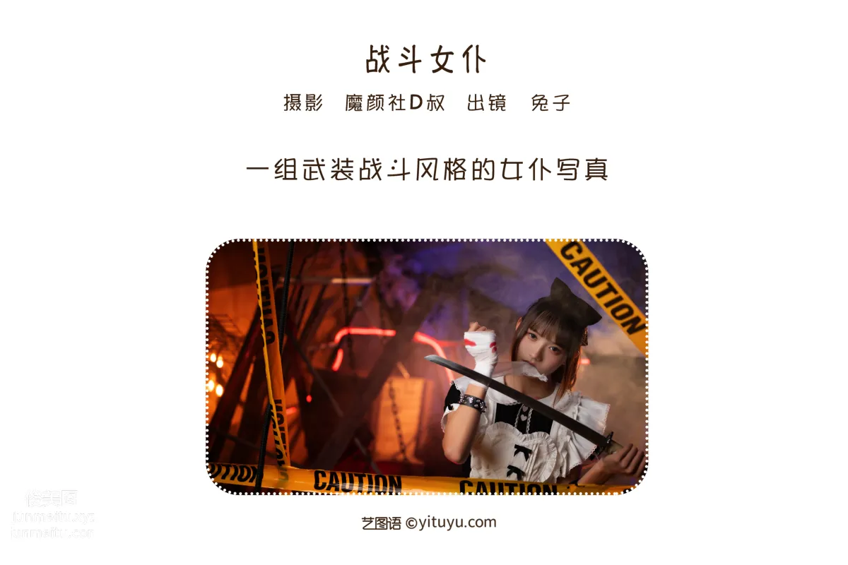 [藝圖語] 2022.06.25 戰鬥女仆 兔子Zzz不吃胡蘿蔔 2
