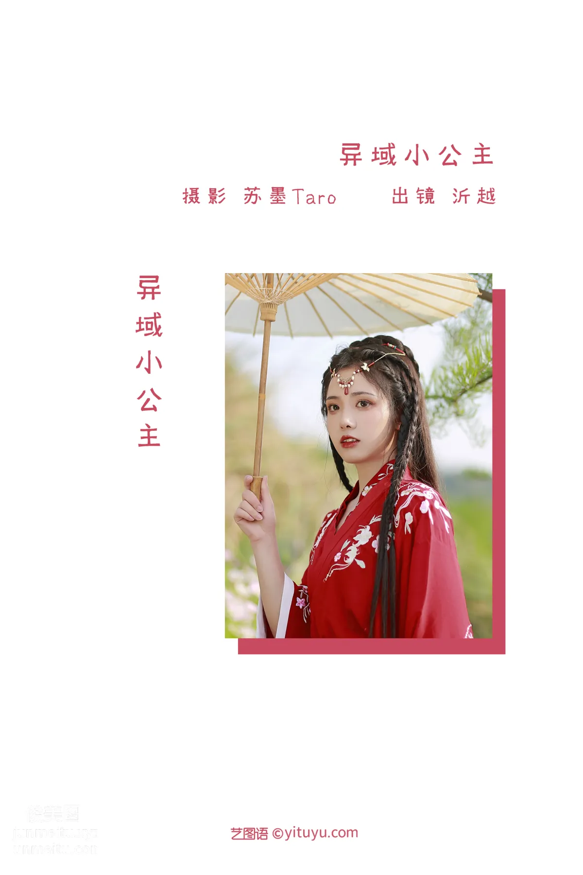 [藝圖語] 2022.06.30 異域小公主 沂越 2