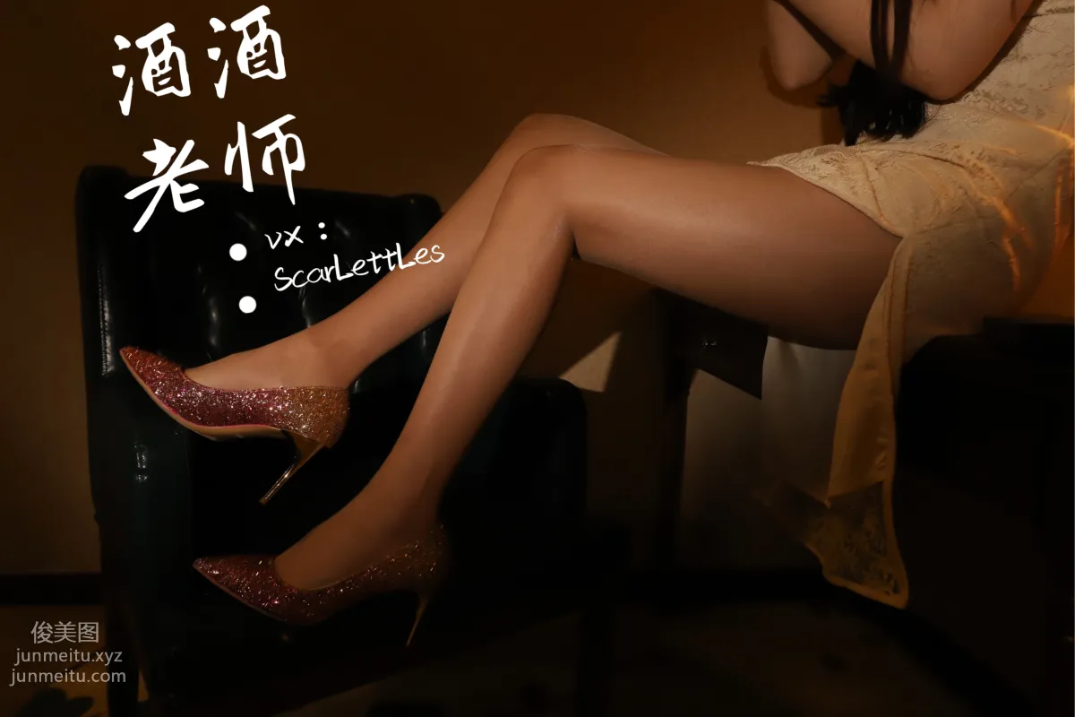 酒酒老師 23《旗袍裙下的銀河絲》 [51P] 9