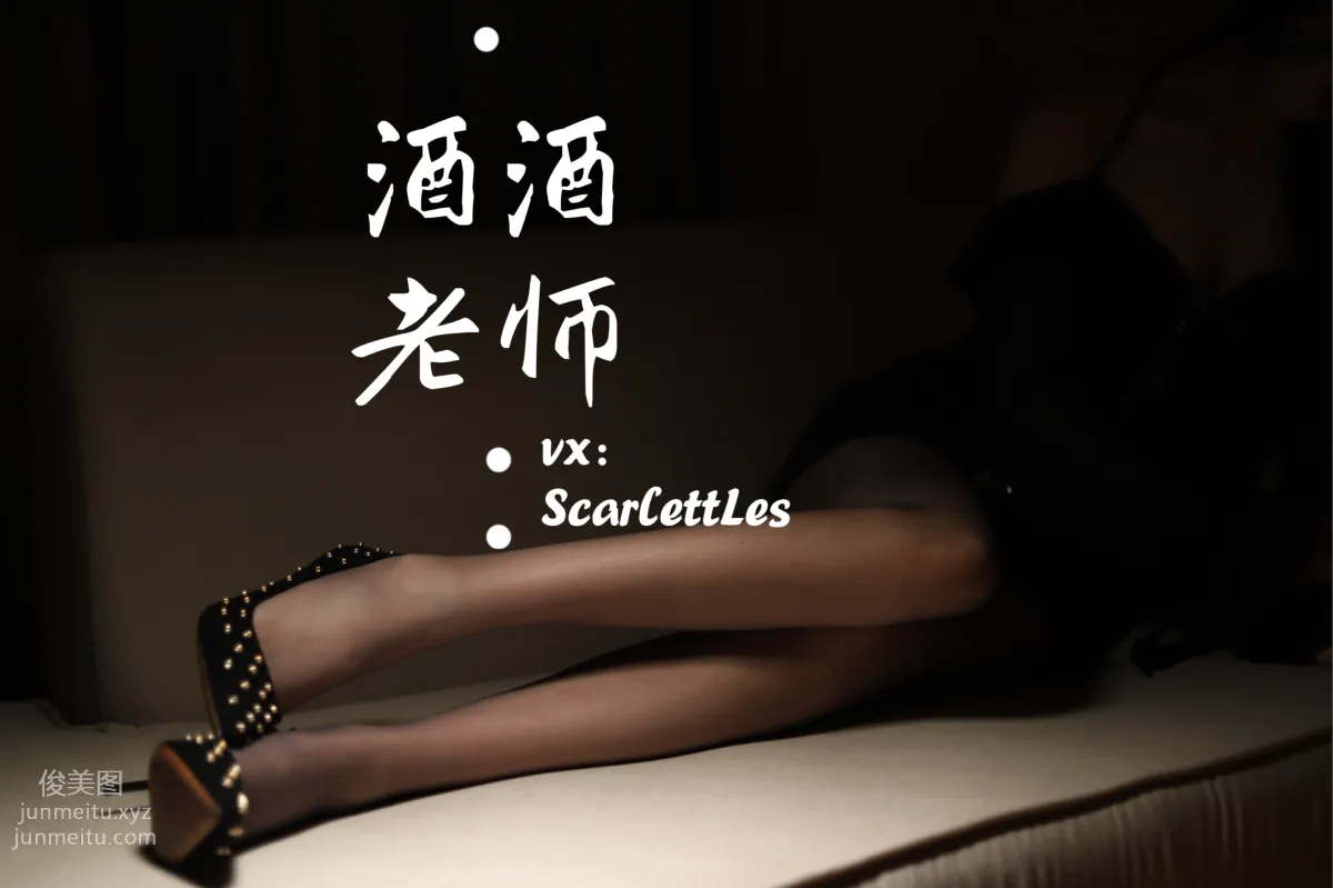 酒酒老師 20《流連優雅灰絲叢中》 [53P] 34
