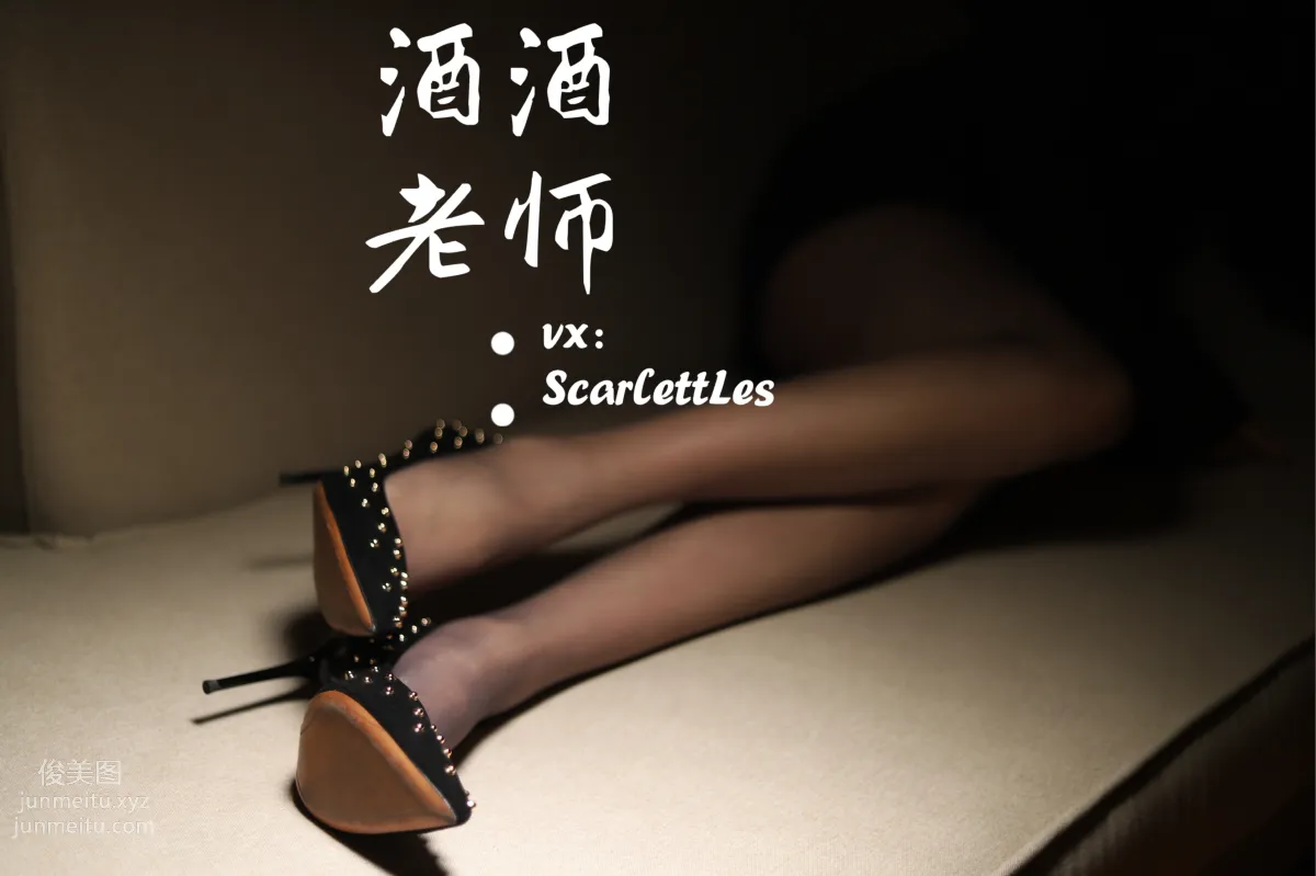 酒酒老師 20《流連優雅灰絲叢中》 [53P] 39