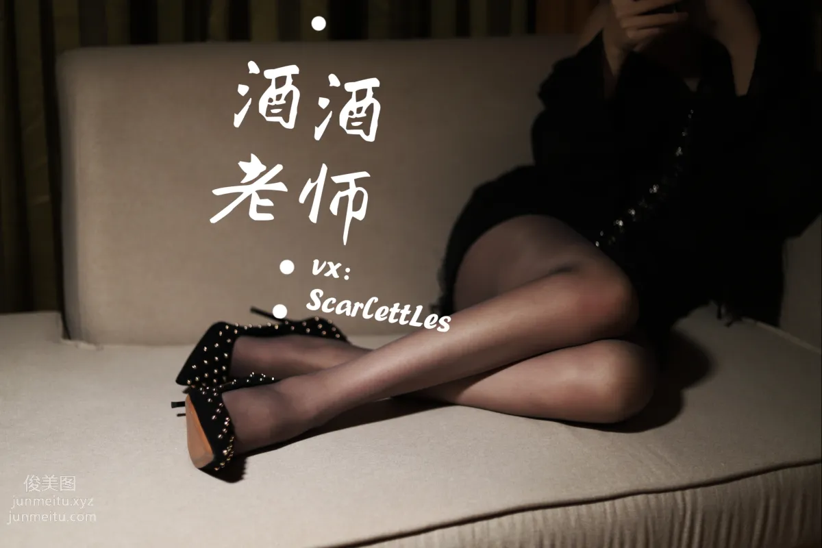 酒酒老師 20《流連優雅灰絲叢中》 [53P] 48