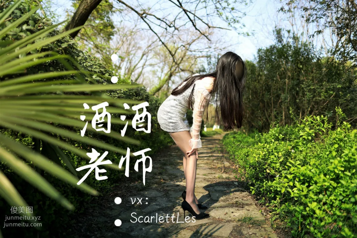 酒酒老師 07《短裙灰絲誘人》 [61P] 19