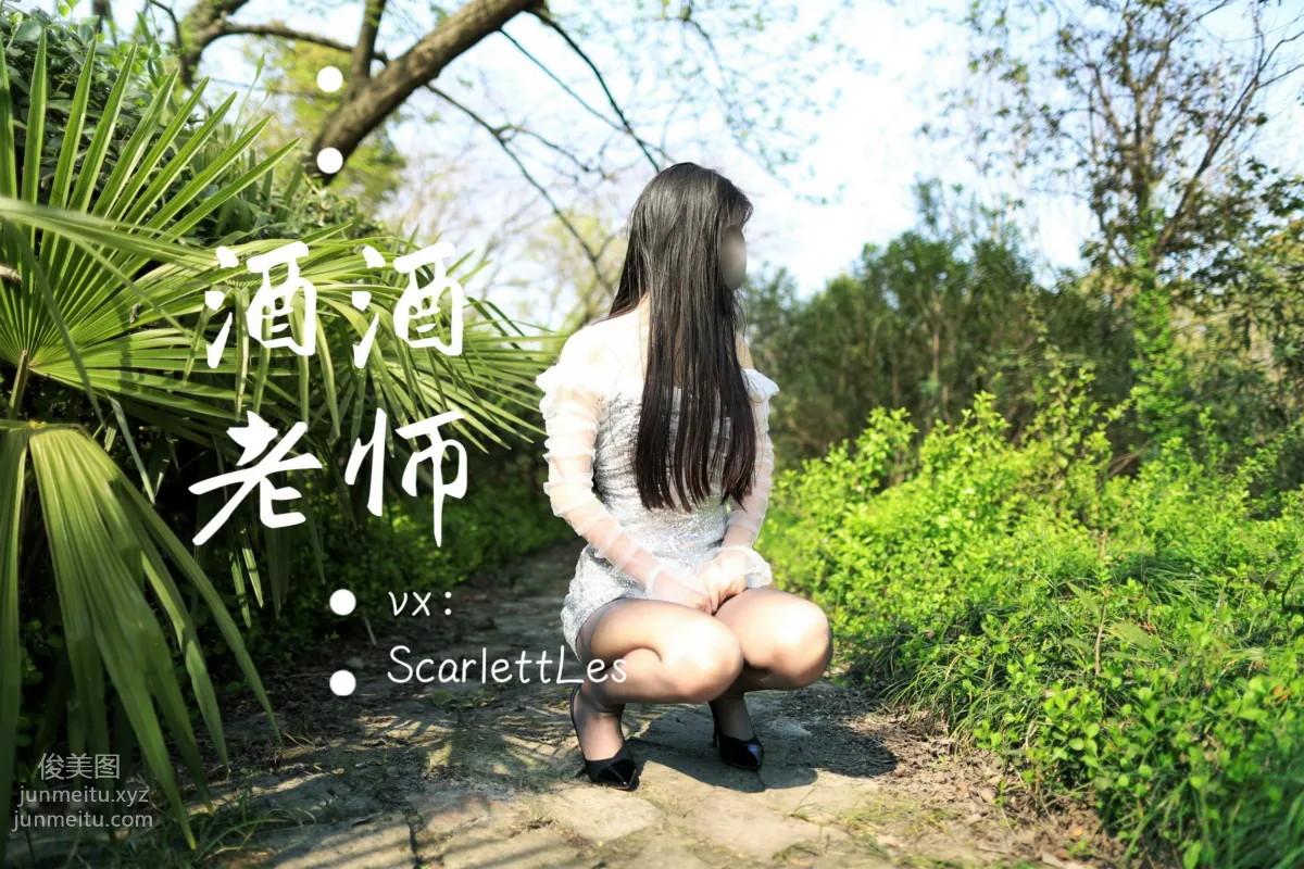 酒酒老師 07《短裙灰絲誘人》 [61P] 51