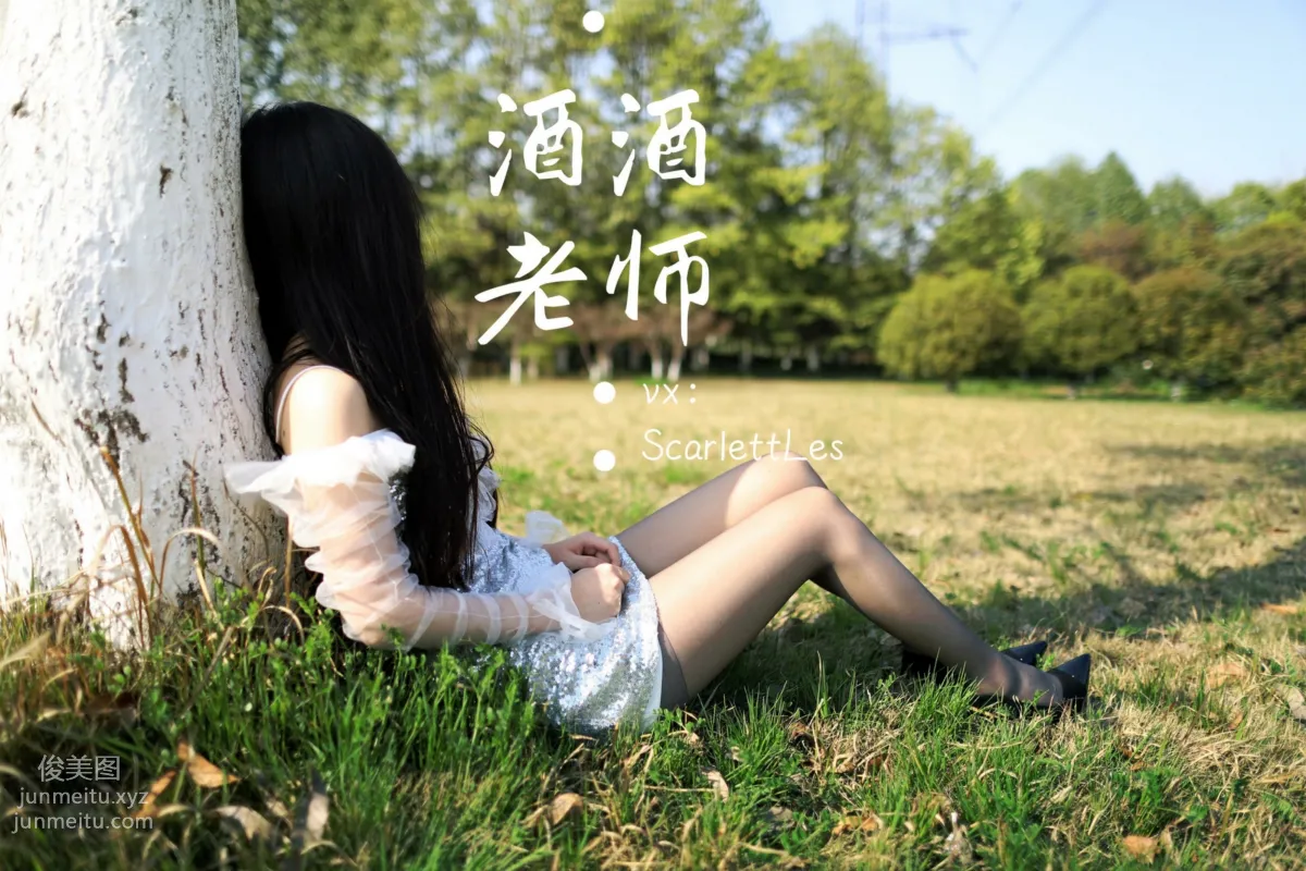 酒酒老師 07《短裙灰絲誘人》 [61P] 55