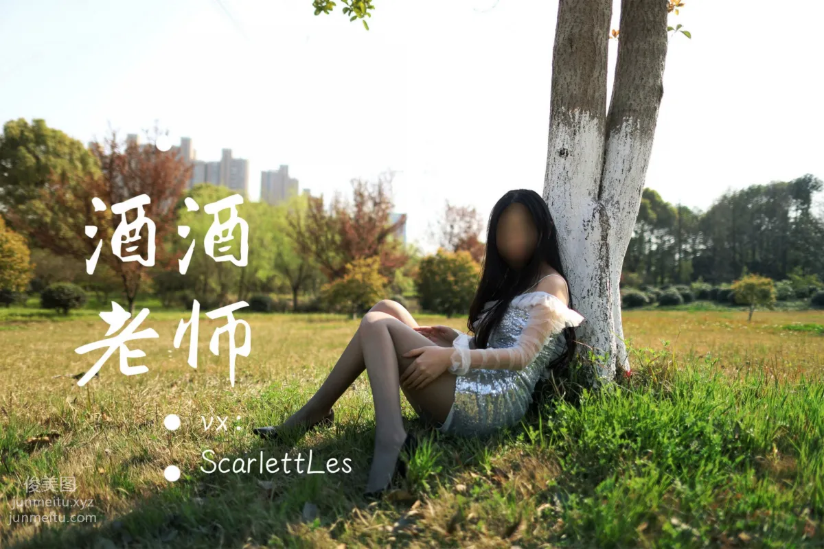 酒酒老師 07《短裙灰絲誘人》 [61P] 61