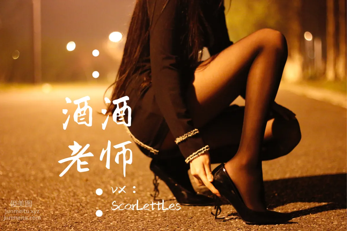 酒酒老師 16《禁欲西裝的别樣性感》 [39P] 9
