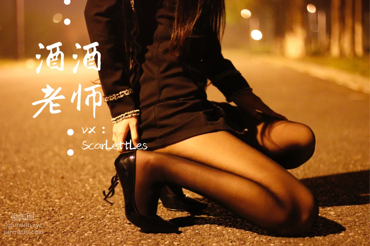 酒酒老師 16《禁欲西裝的别樣性感》 [39P] 11