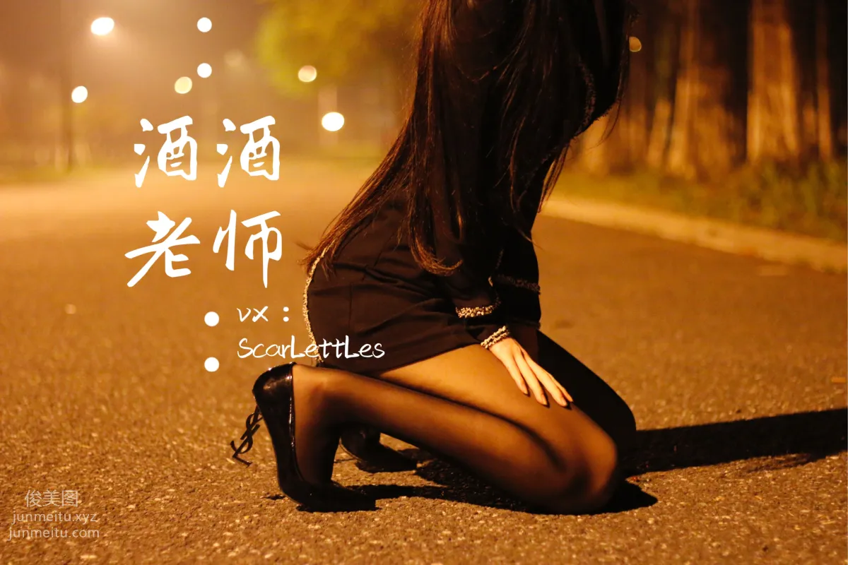 酒酒老師 16《禁欲西裝的别樣性感》 [39P] 27