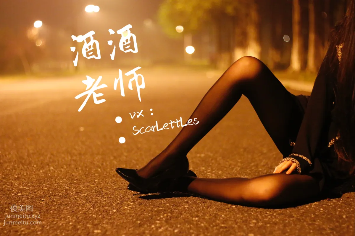 酒酒老師 16《禁欲西裝的别樣性感》 [39P] 31