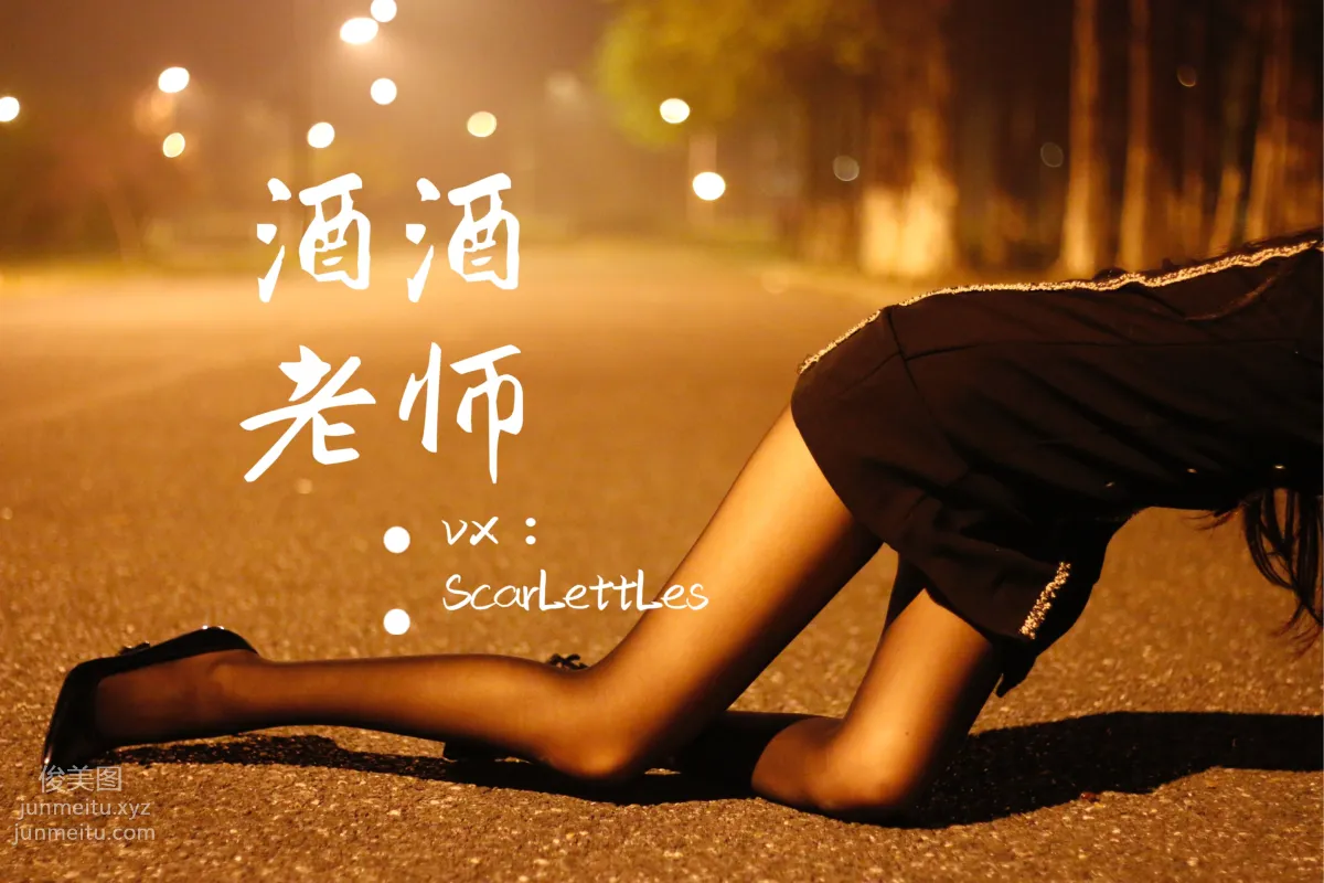 酒酒老師 16《禁欲西裝的别樣性感》 [39P] 35