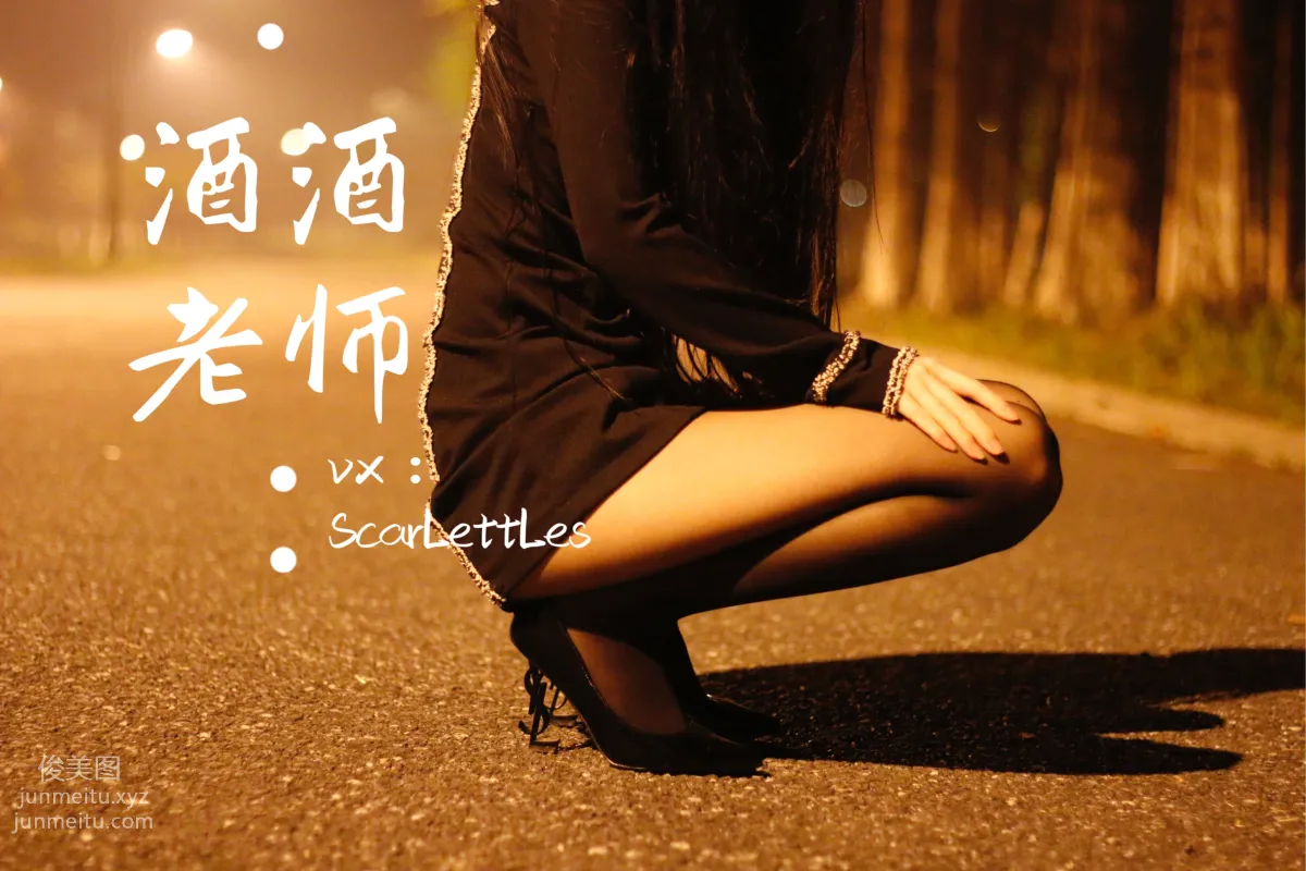 酒酒老師 16《禁欲西裝的别樣性感》 [39P] 36
