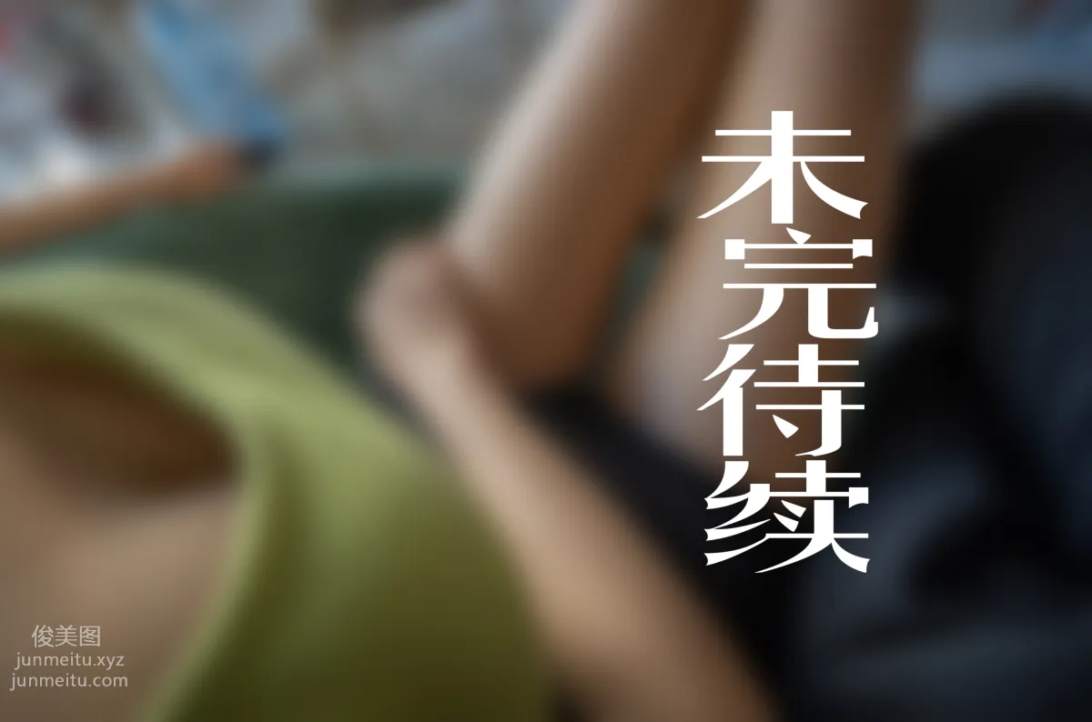 72斯 03 我的新室友第三集 [33P] 33