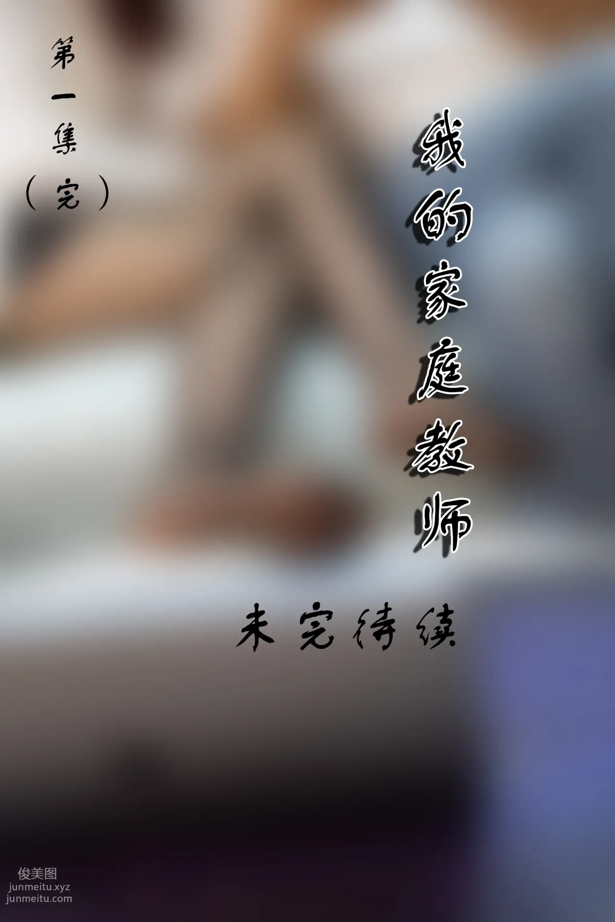 72斯 04 第1集 真人漫畫 我的家庭教師 [19P] 11