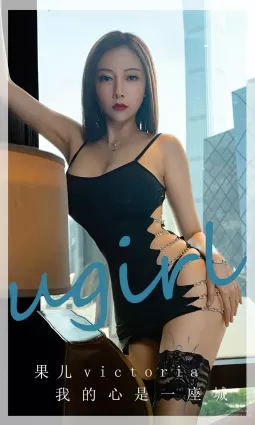 [Ugirls尤果網] 愛尤物專輯 2023.05.24 No.2612 果兒 我的心是一座城