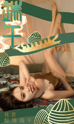 [愛尤物]2023 NO.2605 棕情端午 筱慧