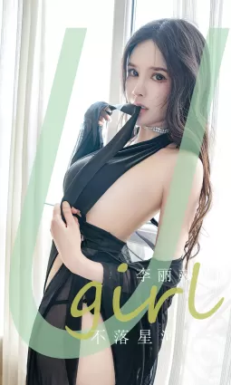 [愛尤物]2023 NO.2641 不落星河 李麗莎