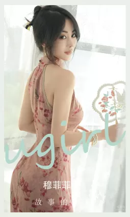 [愛尤物]2023 NO.2662 故事的謎底 穆菲菲