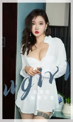[愛尤物]2023 NO.2667 如果不曾 金雨佳