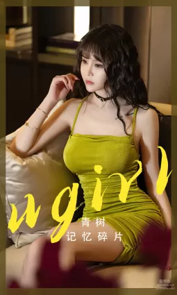 [愛尤物]2023 NO.2696 記憶碎片 青樹