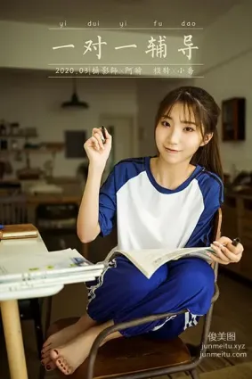 [YALAYI雅拉伊] 2020.10.28 NO.719 小喬《一對一輔導》
