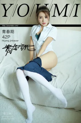 [YouMi尤蜜]2019.07.13 青春期 黃金寶兒[42P]
