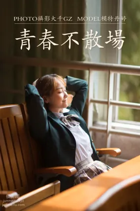 [YITUYU藝圖語]2021.01.22 青春不散場 丹婷