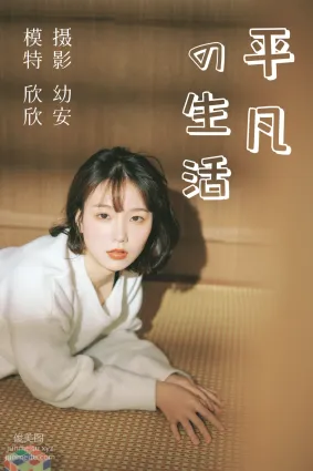 [YITUYU藝圖語]2021.03.26 平凡的生活 欣欣
